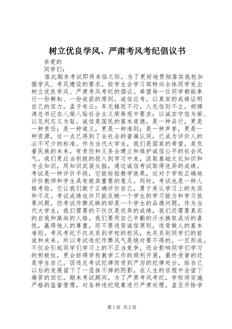 树立优良学风、严肃考风考纪倡议书_第1页