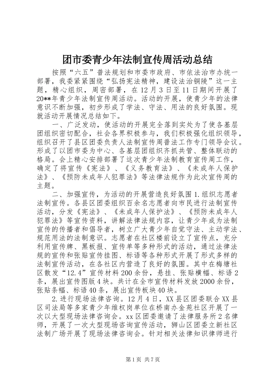 团市委青少年法制宣传周活动总结 _第1页