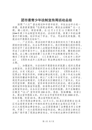 团市委青少年法制宣传周活动总结 