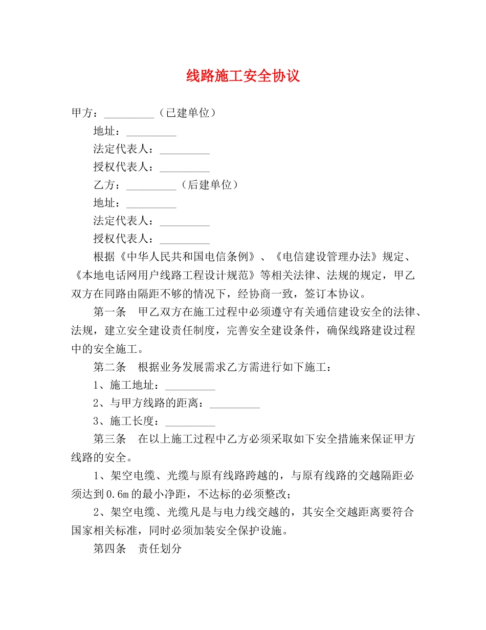 线路施工安全协议 (2) _第1页