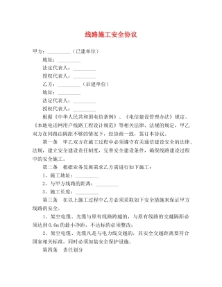 线路施工安全协议 (2) 