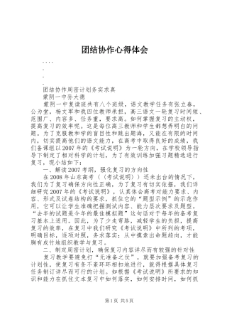 团结协作体会心得