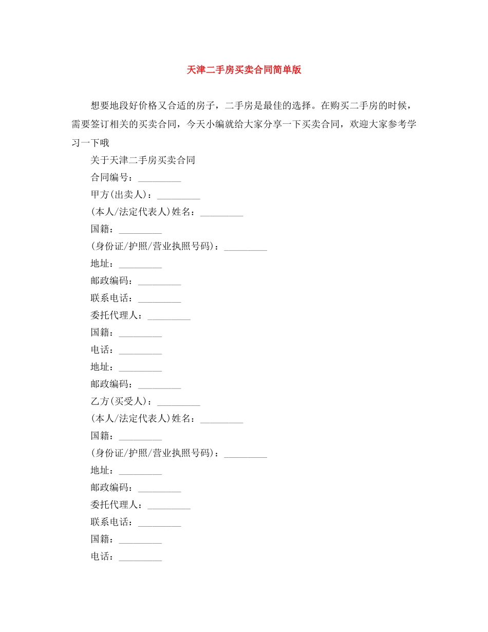 天津二手房买卖合同简单版 _第1页