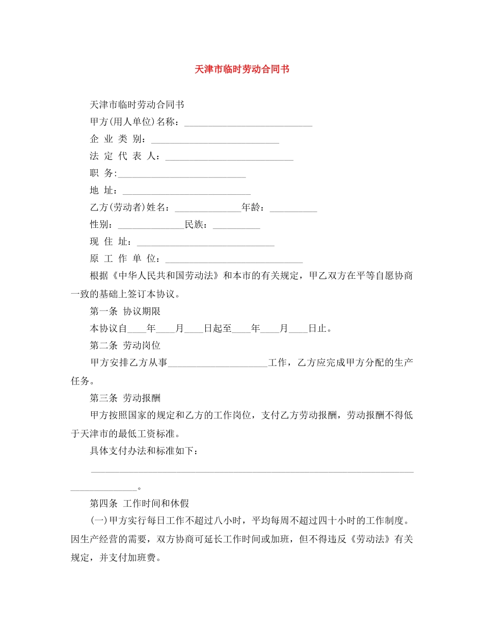 天津市临时劳动合同书 _第1页
