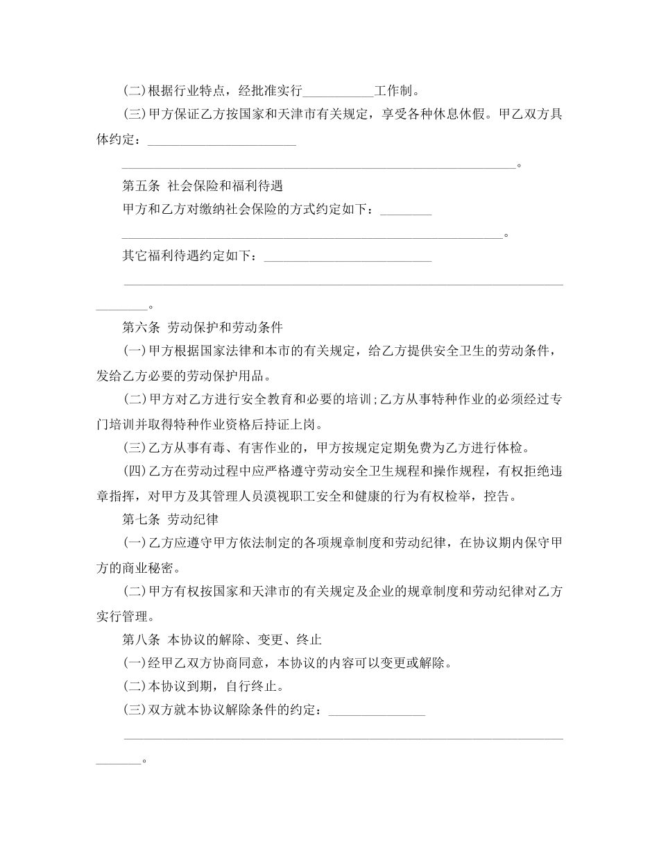 天津市临时劳动合同书 _第2页