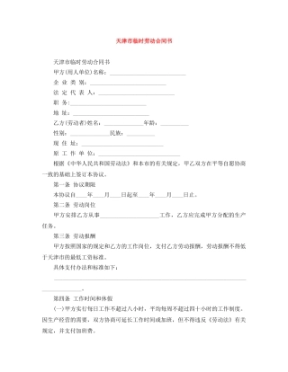 天津市临时劳动合同书 