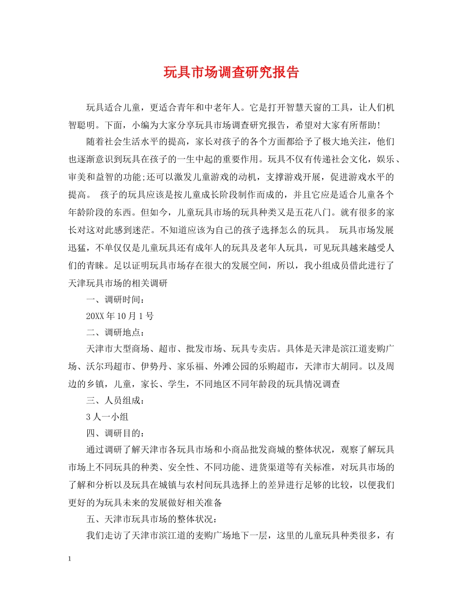 玩具市场调查研究报告 _第1页
