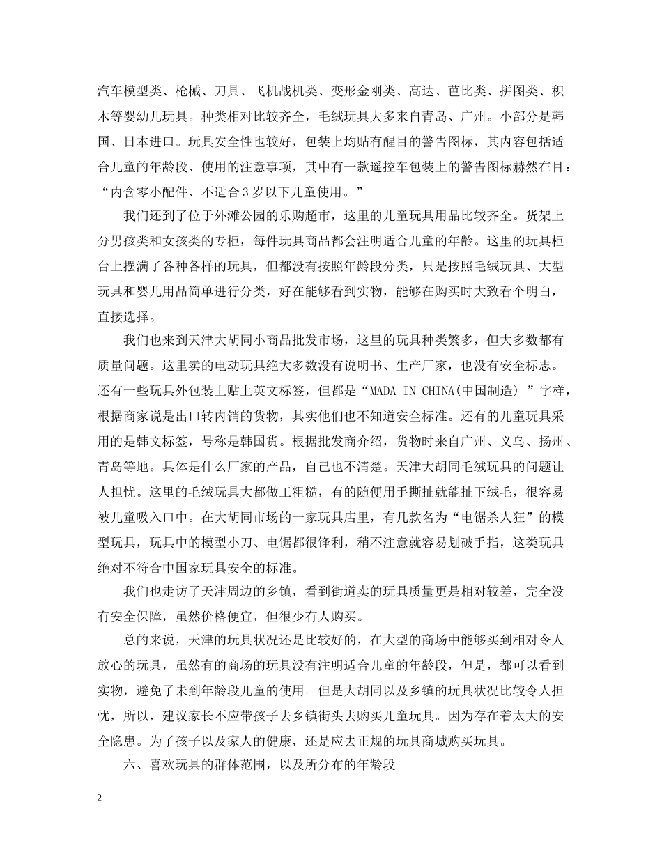 玩具市场调查研究报告 _第2页