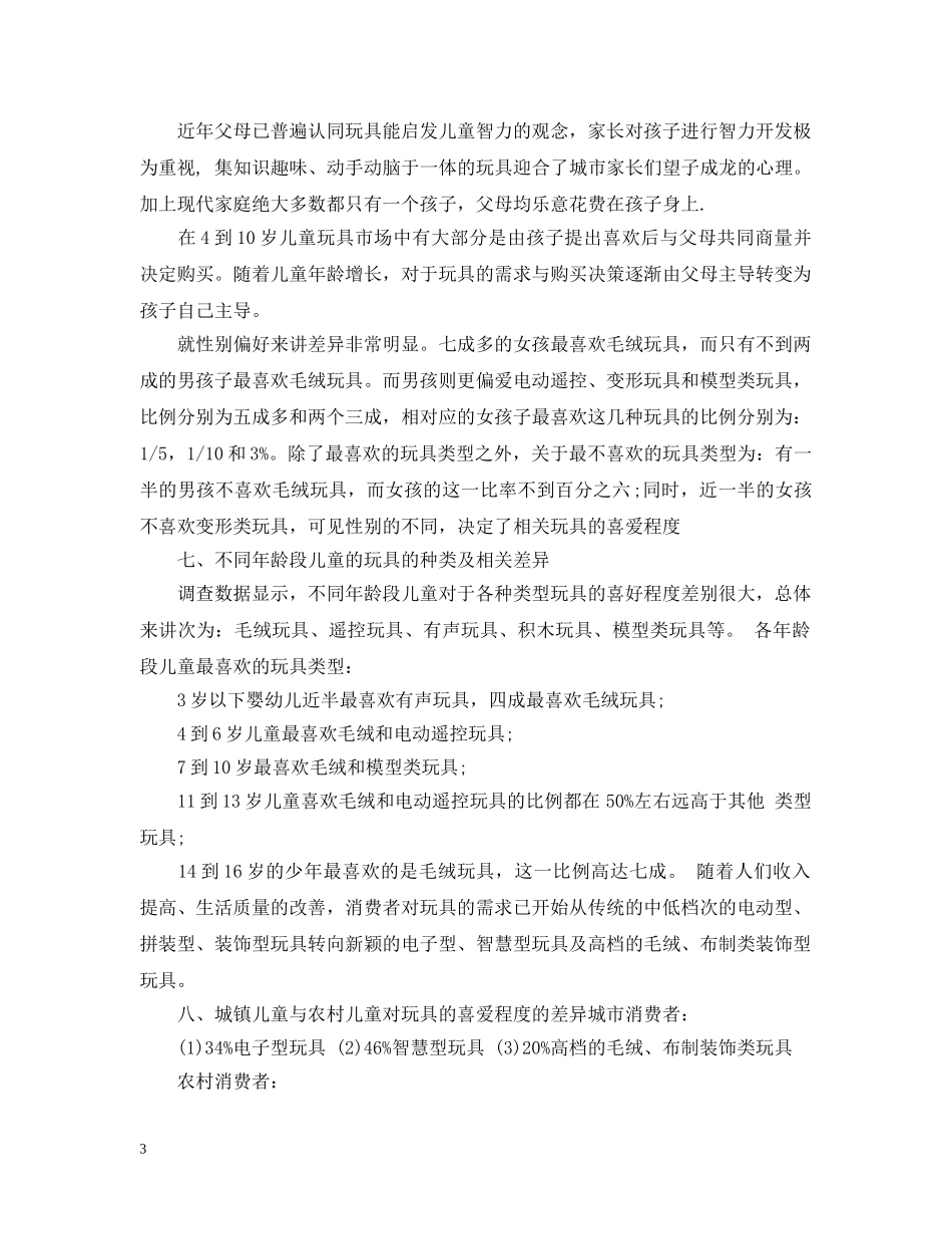 玩具市场调查研究报告 _第3页