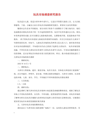 玩具市场调查研究报告 