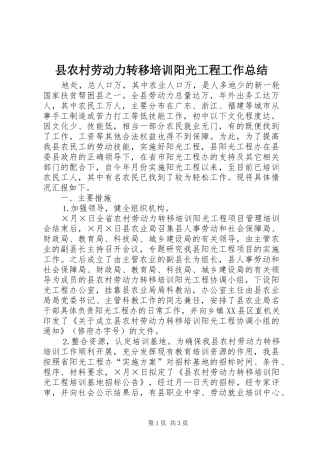 县农村劳动力转移培训阳光工程工作总结 