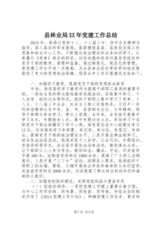 县林业局XX年党建工作总结 