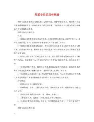 外联专员的具体职责 