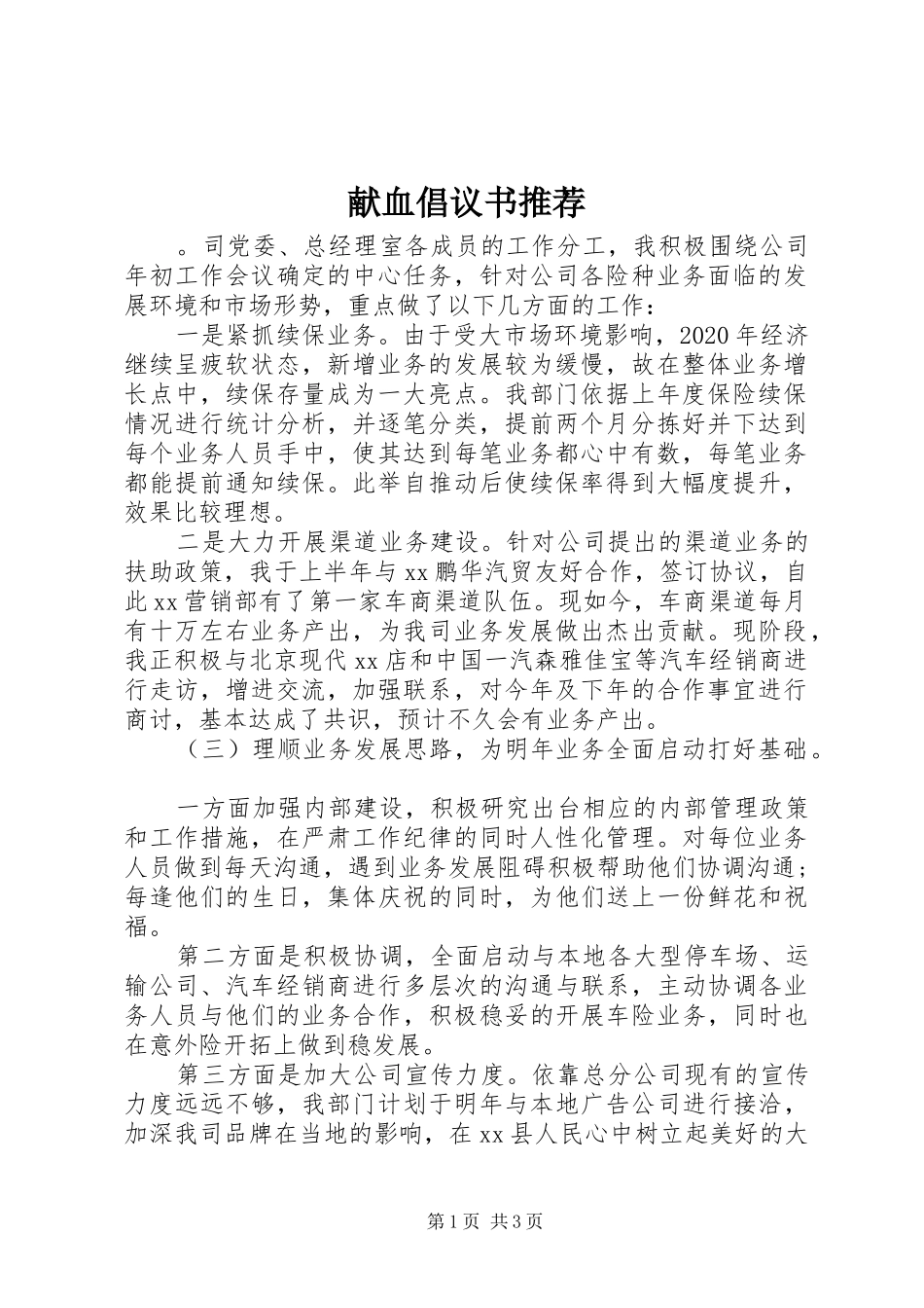 献血倡议书推荐_第1页