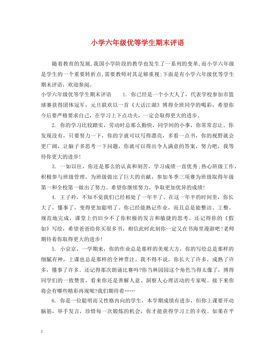 小学六年级优等学生期末评语 _第1页