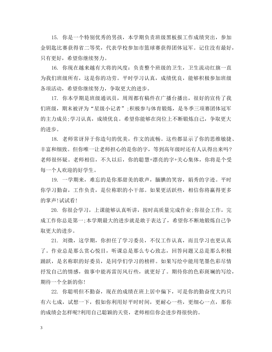 小学六年级优等学生期末评语 _第3页