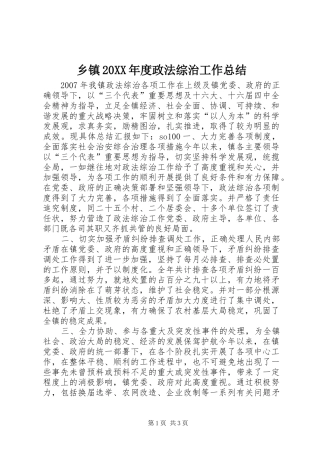 乡镇20XX年度政法综治工作总结