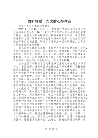 收听收看十九大的体会心得