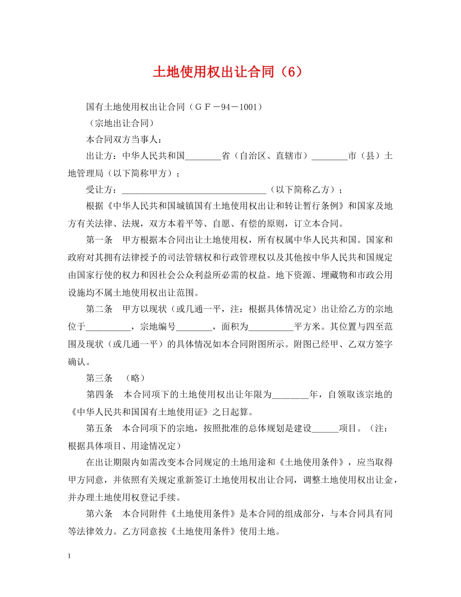 土地使用权出让合同（6） _第1页