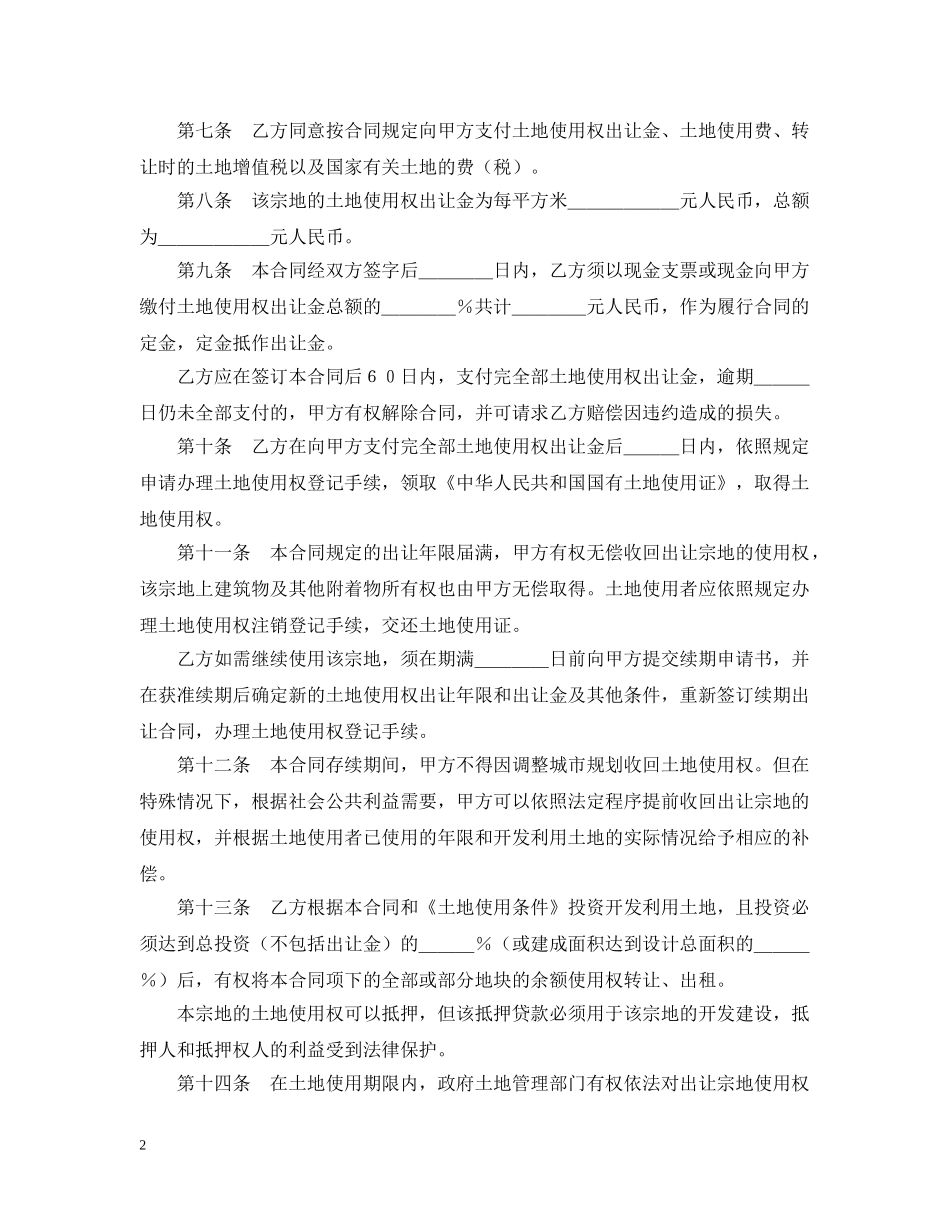 土地使用权出让合同（6） _第2页