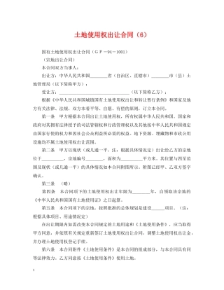 土地使用权出让合同（6） 