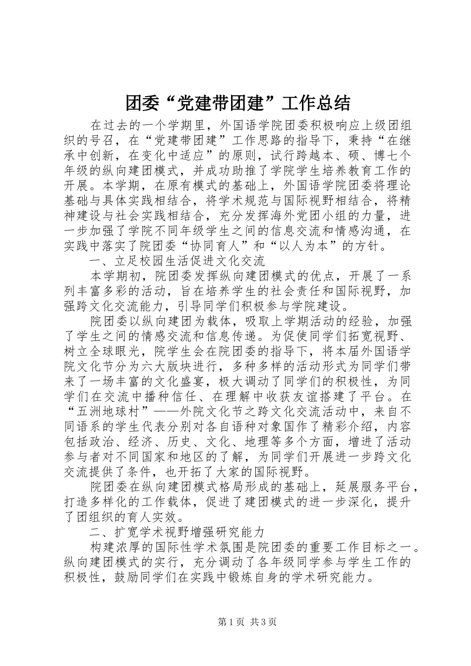 团委“党建带团建”工作总结 _第1页