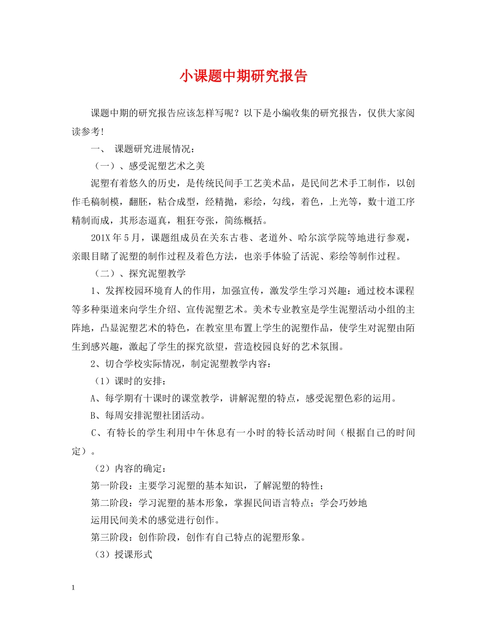 小课题中期研究报告 _第1页