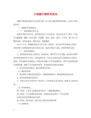 小课题中期研究报告 