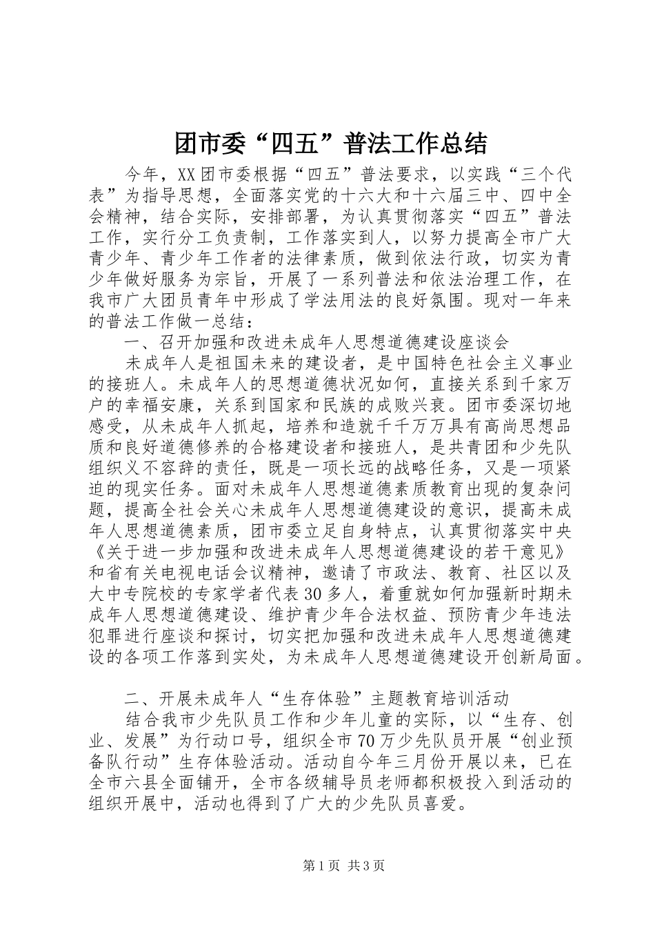 团市委“四五”普法工作总结 _第1页