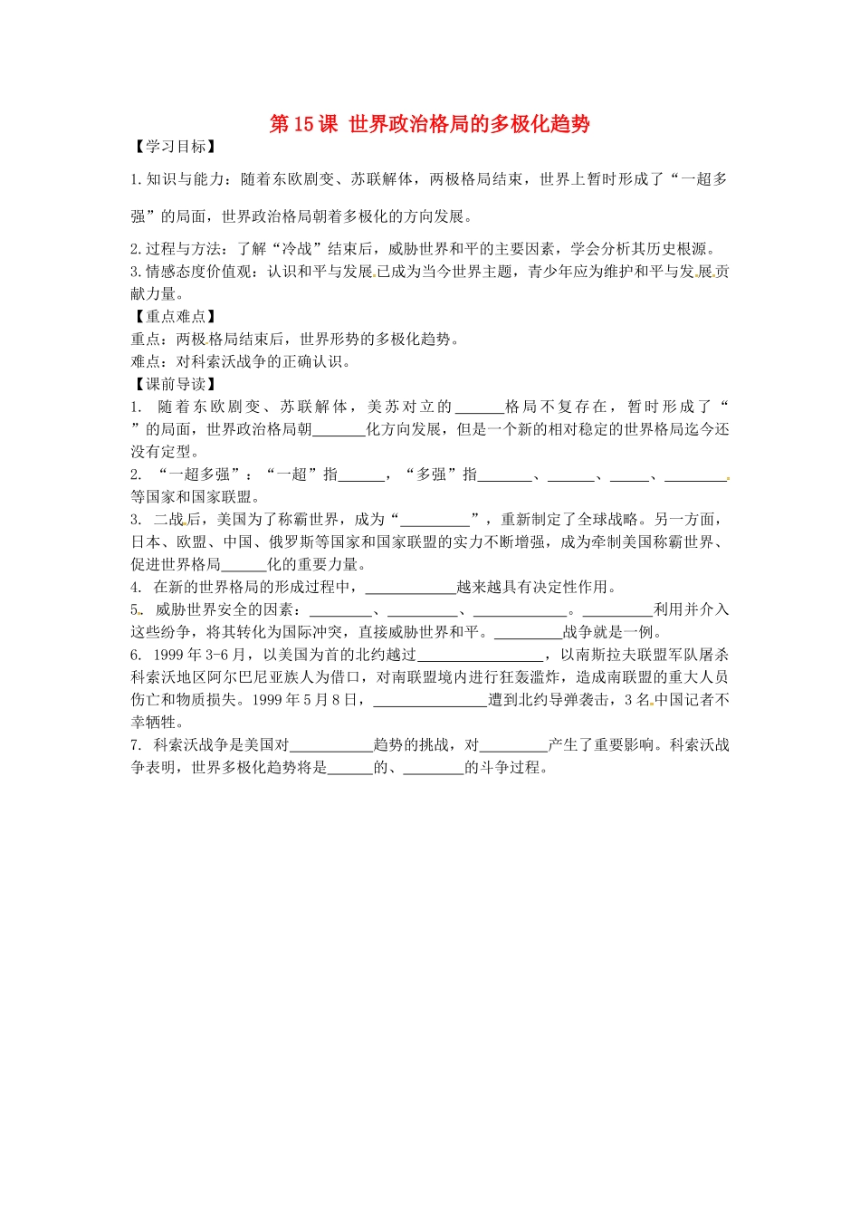 九年级历史下册 7.15 世界政治格局的多极化趋势学案 新人教版-新人教版初中九年级下册历史学案_第1页
