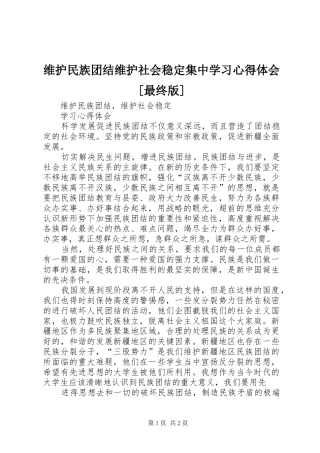 维护民族团结维护社会稳定集中学习体会心得[最终版]