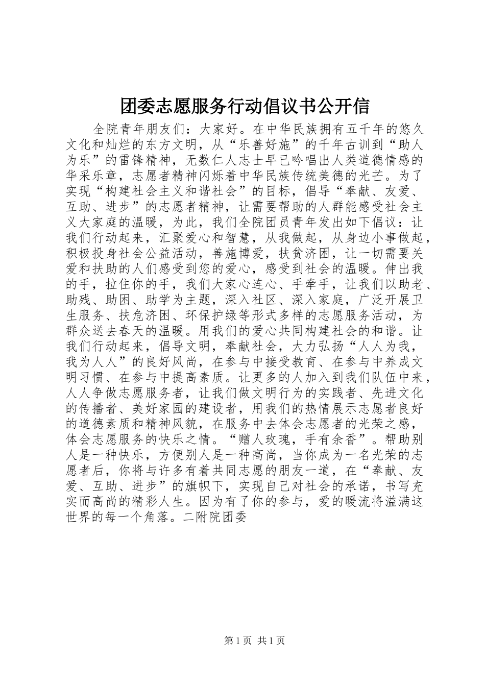 团委志愿服务行动倡议书公开信_第1页