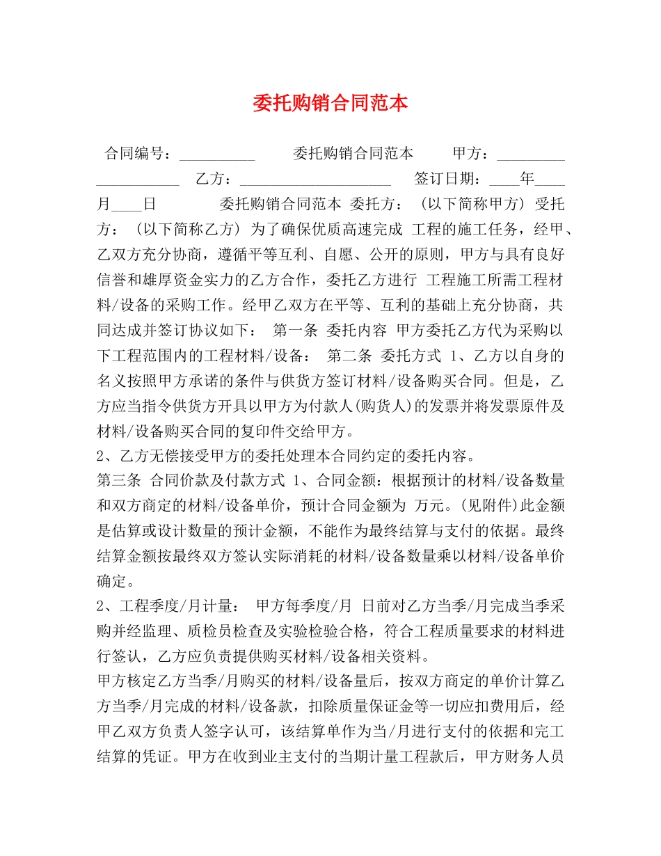 委托购销合同范本 (2) _第1页