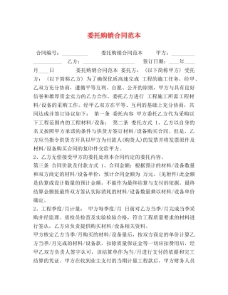 委托购销合同范本 (2) 