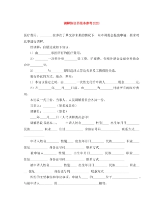 调解协议书范本参考2024 