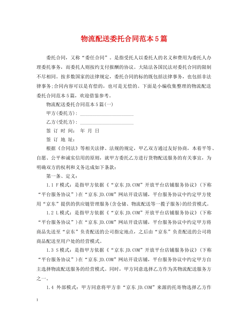 物流配送委托合同范本5篇 _第1页