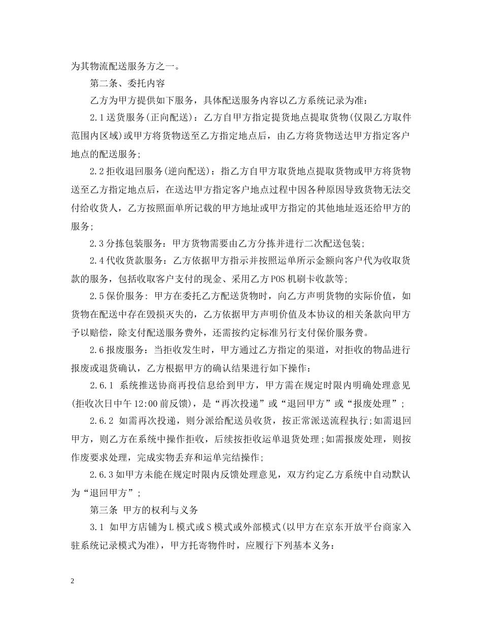 物流配送委托合同范本5篇 _第2页
