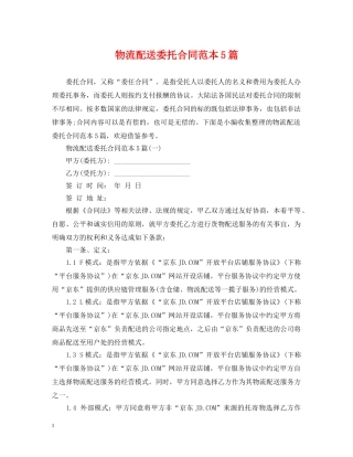 物流配送委托合同范本5篇 