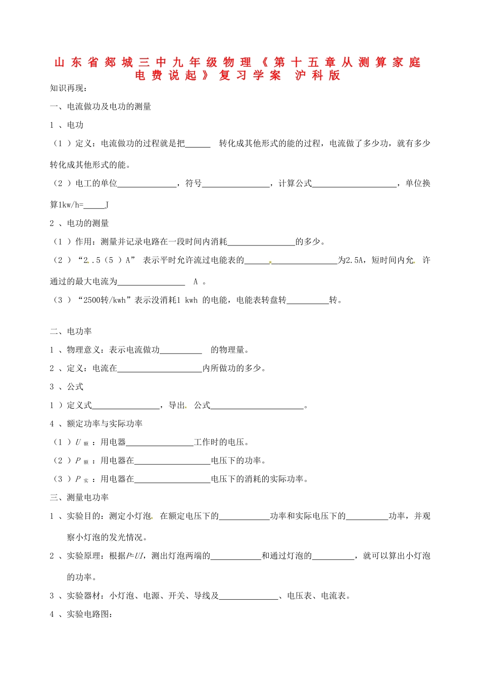 山东省郯城三中九年级物理《第十五章从测算家庭电费说起》复习学案 沪科版_第1页