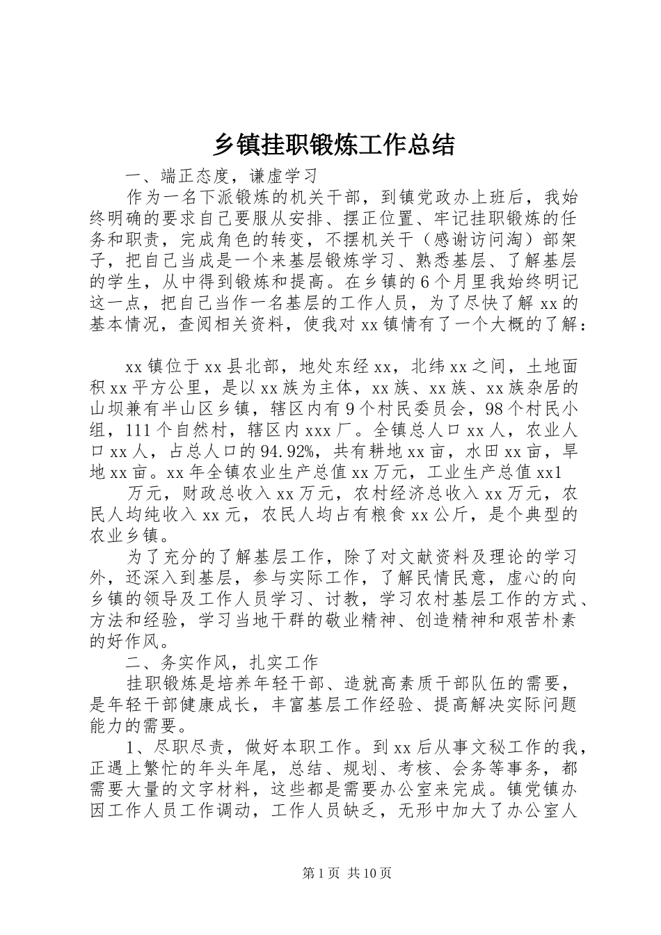 乡镇挂职锻炼工作总结 _第1页