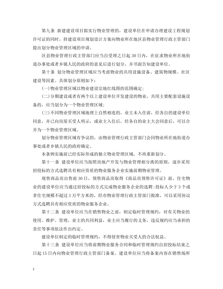 西安市物业管理条例2024 _第2页