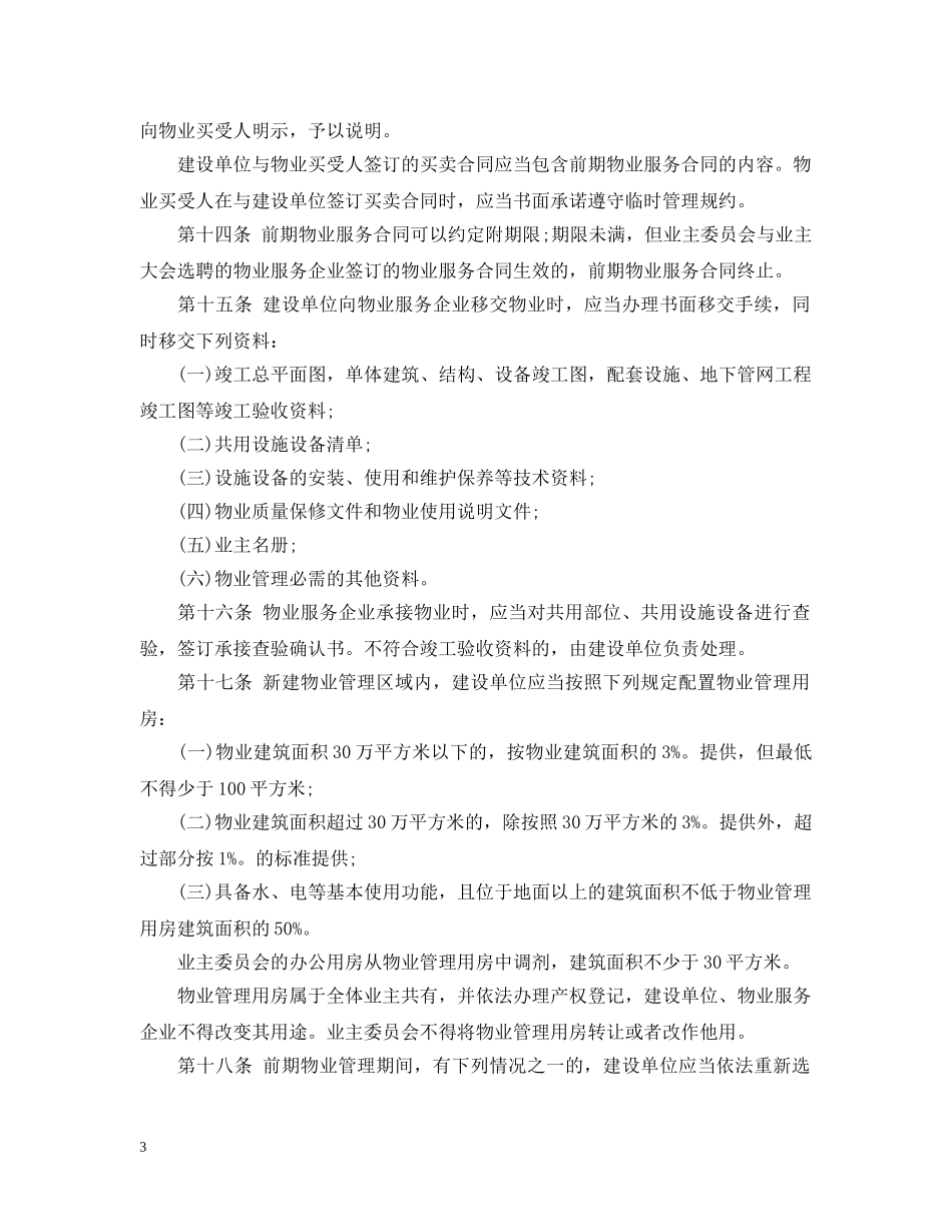 西安市物业管理条例2024 _第3页