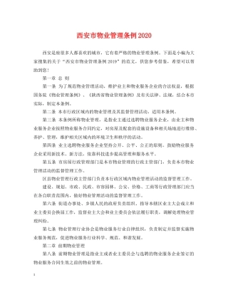 西安市物业管理条例2024 