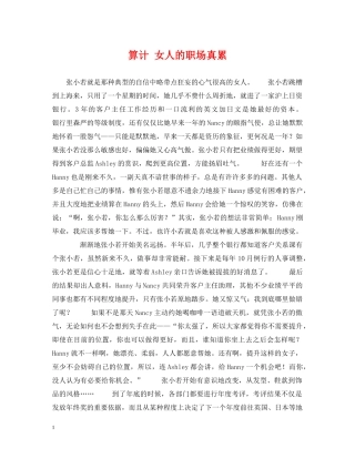 算计 女人的职场真累 