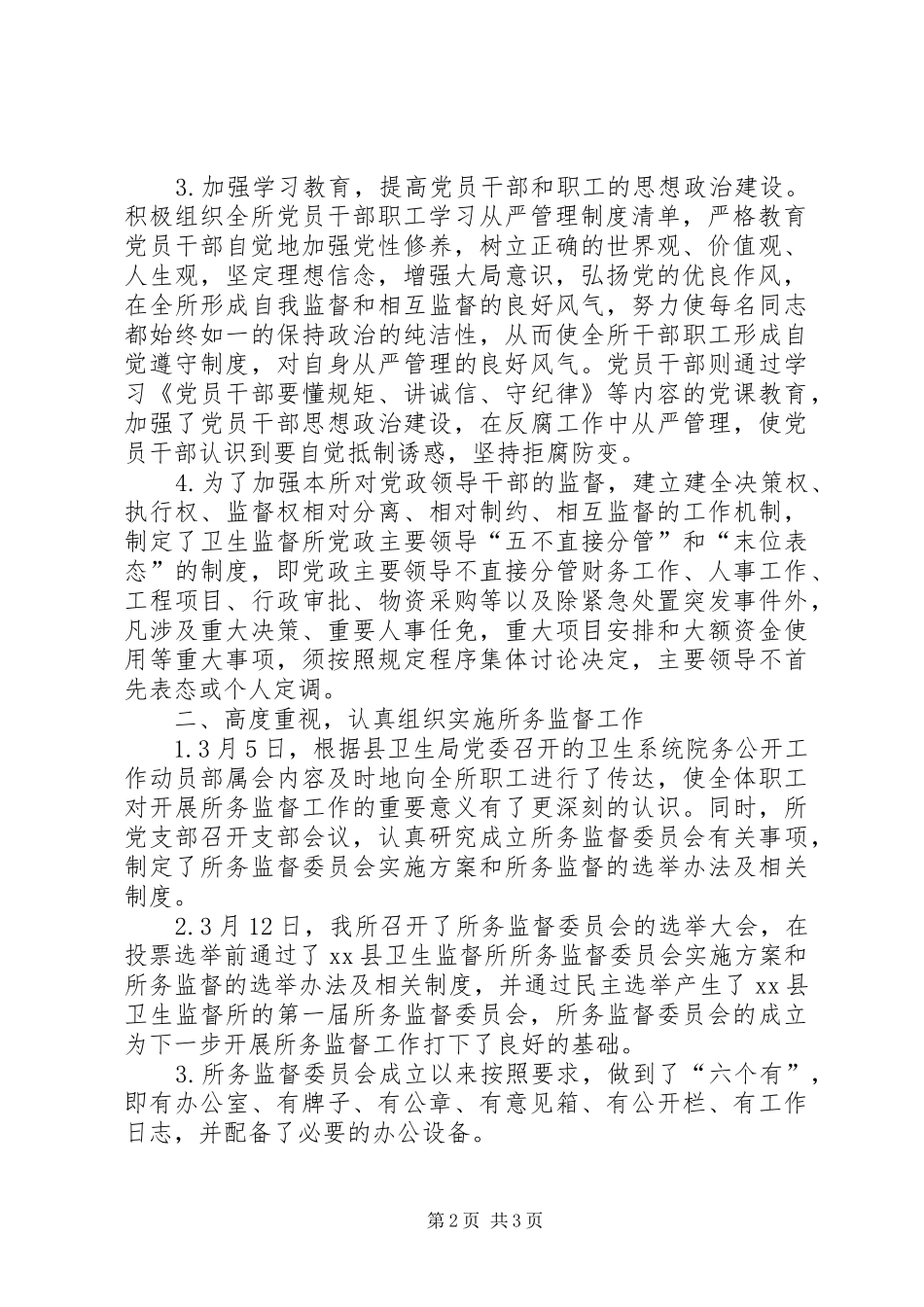 乡镇卫生监督所党支部年度工作总结 _第2页