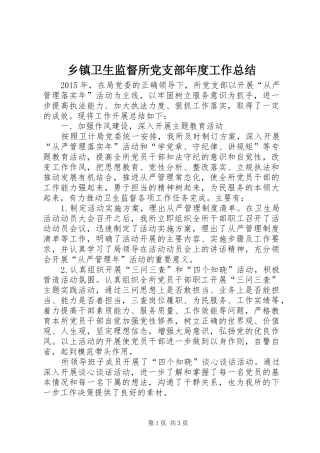 乡镇卫生监督所党支部年度工作总结 