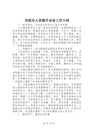 市政办人员提升业务工作小结 