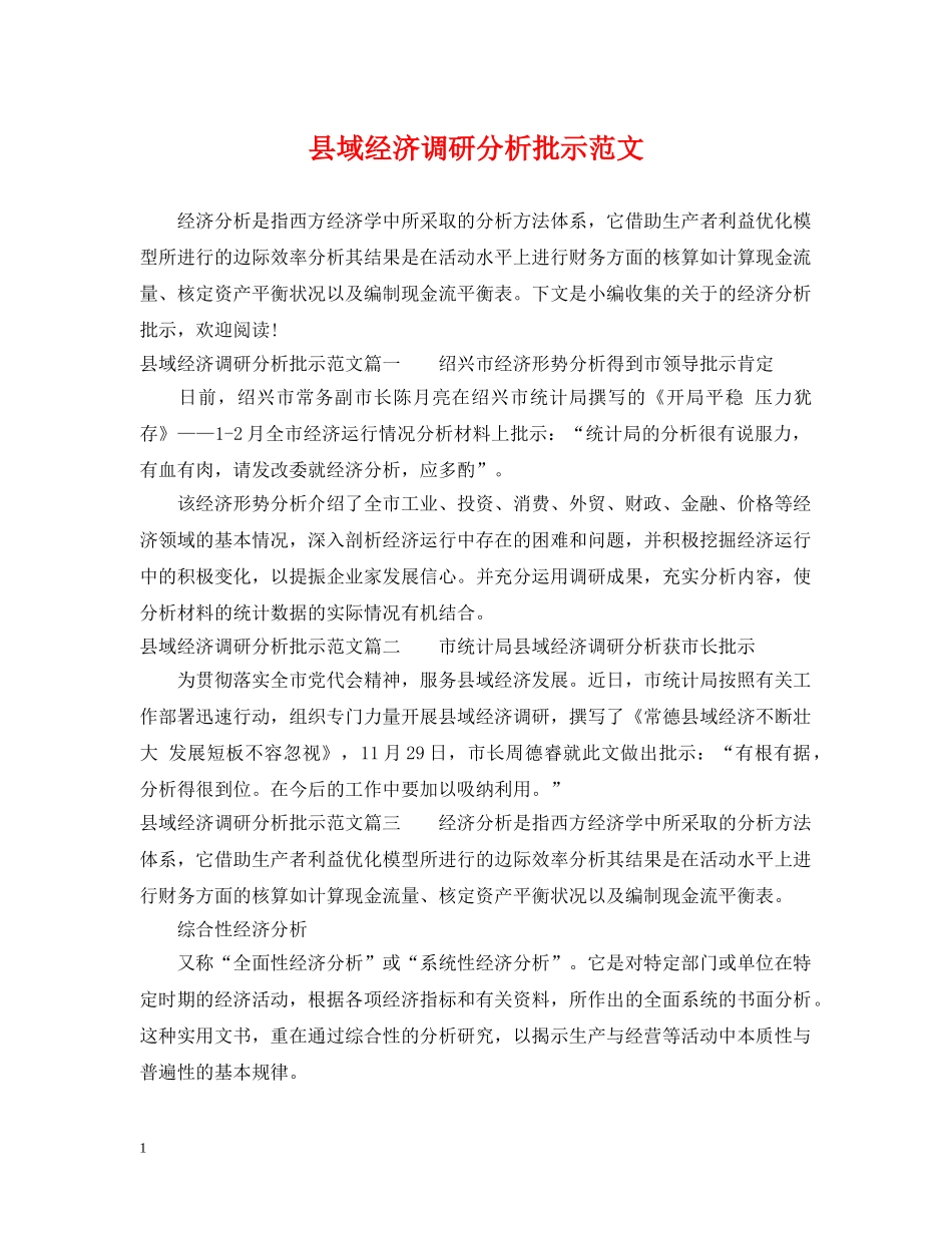 县域经济调研分析批示范文 _第1页