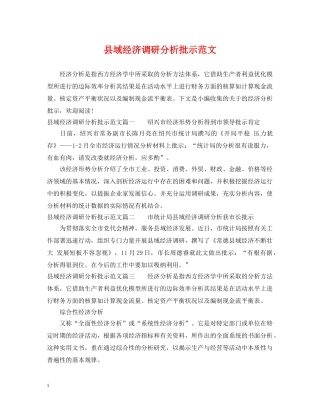 县域经济调研分析批示范文 