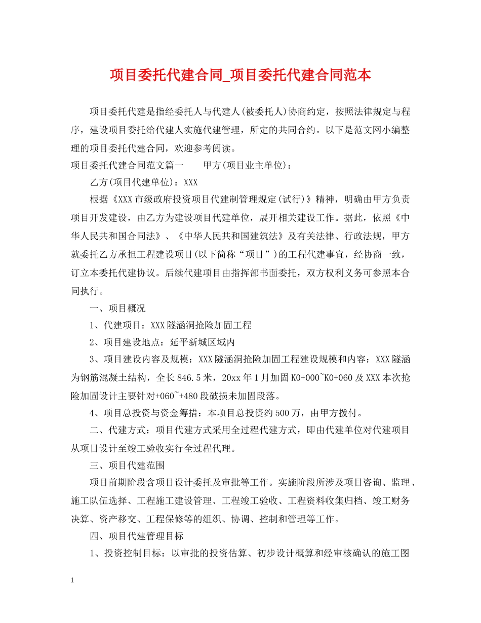 项目委托代建合同_项目委托代建合同范本 _第1页